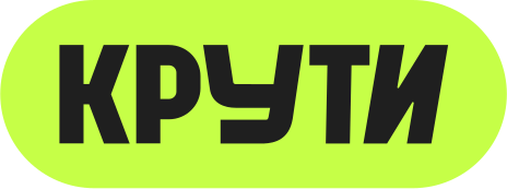 Крути